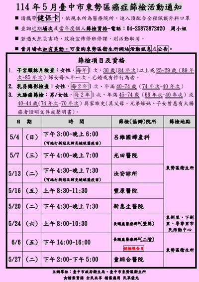 114年5月東勢區癌症篩檢活動通知