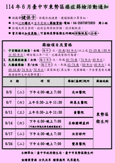 114年6月東勢區癌症篩檢活動通知
