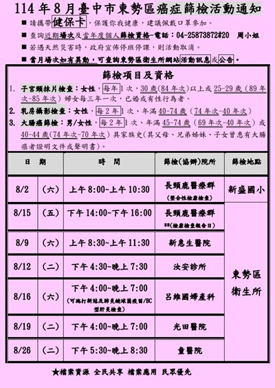 114年8月東勢區癌症篩檢活動通知P1