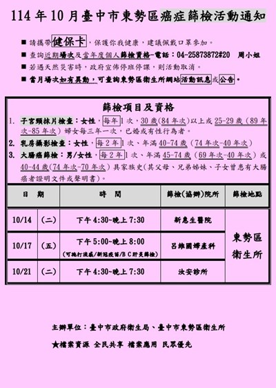 114年10月東勢區癌症篩檢活動通知