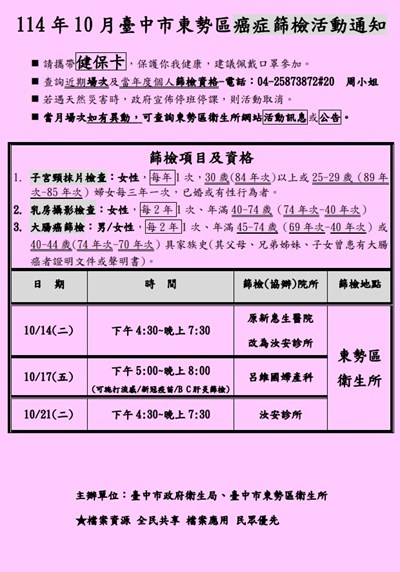 114年10月東勢區癌症篩檢活動通知
