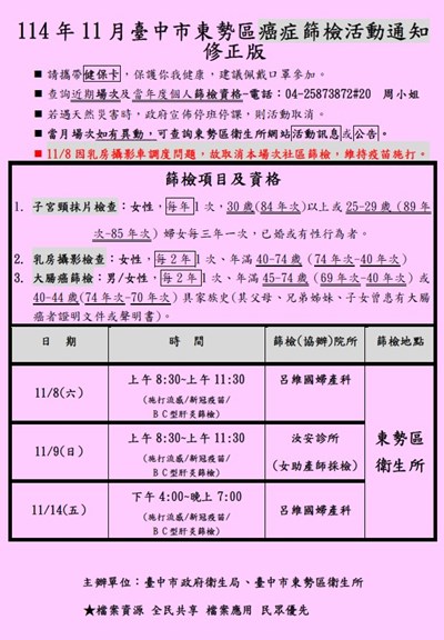 114年11月東勢區癌症篩檢活動通知