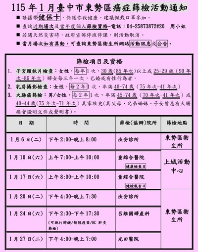 115年1月臺中市東勢區社區癌症篩檢活動通知