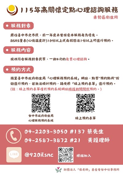東勢區衛生所115年度高關懷定點心理諮詢服務