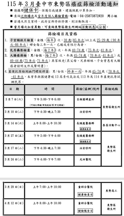 115年3月臺中市東勢區社區癌症篩檢活動通知
