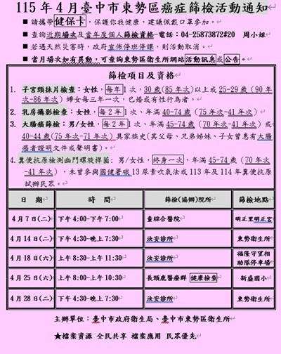 115年4月臺中市東勢區社區癌症篩檢活動通知