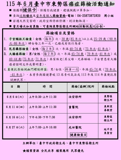 115年6月臺中市東勢區社區癌症篩檢活動通知