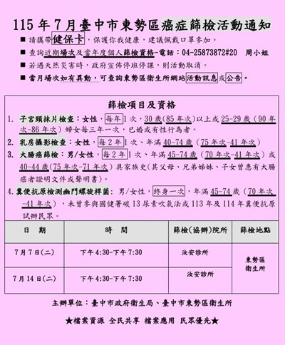 115年7月臺中市東勢區社區癌症篩檢活動通知