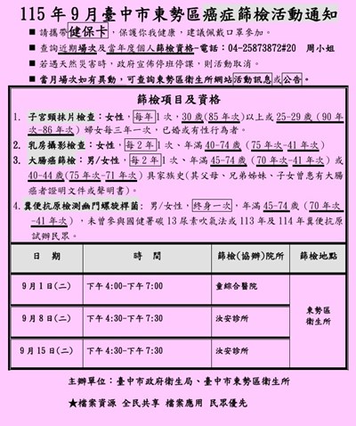 115年9月臺中市東勢區社區癌症篩檢活動通知