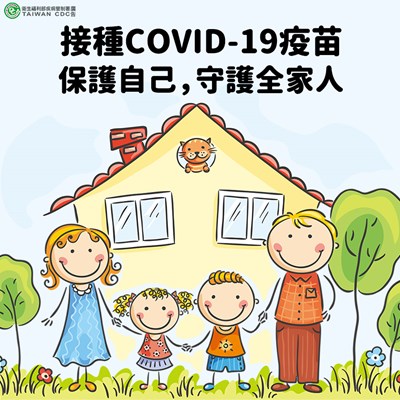 接種COVID-19疫苗 保護自己守護全家人